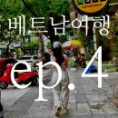 상인게임랜드 | ep4. 베트남 달랏,나트랑 여행 / 슬리핑버스, 메이플호텔, 그릭 수블라키, 지비츠, JJ, 파노라마호텔...