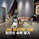 신선사우나휘트니스 | JW 메리어트 호텔 서울 그리핀 스위트 온천수 사우나 후기