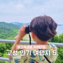 26470-01-21-369 | [공지] 강원도 고성 여름여행지추천 5곳 가족여행 아이랑 가볼만한곳