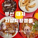 김해공항주유소 | 부산 대저 김해공항 근처 맛집 자갈치왕짬뽕 간짜장 탕수육 군만두 후기