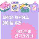 화장실 변기청소 아이템 이지드롭 변기크리너
