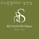 리나숨필라테스