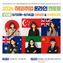 [한국산업인력공단] 2026 해외취업 온라인 멘토링 - 아시아&amp;오세아니아 (~8/10) 이미지