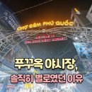 매직카24시동진주점 | [푸꾸옥 가족여행] 즈엉동 야시장 방문 솔직 후기!