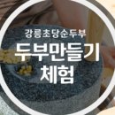 멧돌두부