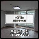 봉동 | 완주 이사청소 현장 완주청소업체 완주 봉동주공아파트 18평 후기