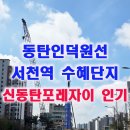쌍용정현공인중개사사무소 | 동탄인덕원선 서천역 수혜단지 신동탄포레자이 인기