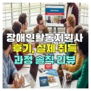 지원사 | 장애인활동지원사 후기, 실제 취득 과정 솔직 리뷰