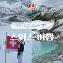 11500-6-54-07 | 스위스 6박 7일 4일차 일정, 융프라우 그리고 라우터브루넨 폭포 즐기기