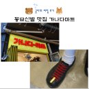GS25 동묘역점 | 동묘빈티지 쇼핑 성지! 가나다마트에서 득템한 동묘구제신발 후기