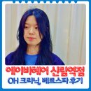 서원동-50 | 신림역미용실 에이바헤어 여성 머릿결 관리 베르스파 후기!