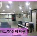 파스칼학원 | 분당구 수학전문 학원 파스칼수학학원 체계적인 맞춤 수학 교육