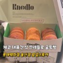 (주)세라젬 롯데백화점 울산점 | 롯데백화점 울산점 체코대표간식 끄네들로 굴뚝빵 팝업 후기