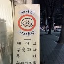 제이즈디저트샵 | 대구 시지 두바이쫀득쿠키 원탑, 제이즈디저트샵 두켓팅 후기