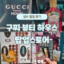 명품뷰티 | [공지] 성수 구찌 뷰티 하우스 오픈 첫날 후기｜명품 향수 뷰티템 가득한 체험 공간
