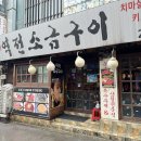 역전소금구이