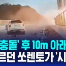 교량 위 정면 충돌 후 10m 추락 &#39;2명 사망&#39;…뒤따르던 쏘렌토가 &#39;시발점&#39; 이미지