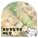 내돈내산 포천 줄서는 양식 맛집 | 어느달 메뉴 10개 먹어본 후기