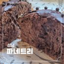 파네트리김영모 | 성남 꼭 가봐야할 몽블랑 맛집 파네트리 제과명장 김영모 재방문 후기