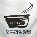 소구리설렁탕엑스포점 이미지