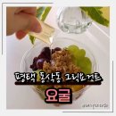 상서재로2길 | 평택 동삭동 그릭요거트 카페 제철과일 요거트볼 맛집 요굴 방문기