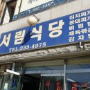 서림식당