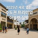 🏬 2025년 새로 열린 수도권 프리미엄 아울렛 실방 후기