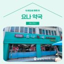 요나약국 이미지