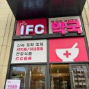 아이에프씨약국 이미지