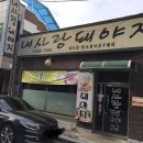내사랑돼야지 | 충청남도 공주시 내사랑돼야지, 후기, 영업시간, 주차