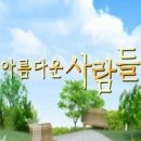 아름다운사람들 이미지