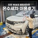 사계절 손 세차장 | 인천 W실내 셀프세차장 온수세차 이용후기