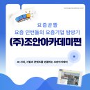 사람과뜰 | [공지] [요즘곧뜰] 출연 후기! AI 시대, 사람과 콘텐츠를 연결하는 조안아카데미의 하루를 공개합니다!