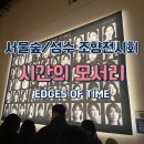 설레이다 | [서울숲/성수]50인의 조향사가 참여하는 향 전시회 관람 후기|시간의 모서리 EDGES OF TIME