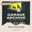 90개러지 | [개러지아카이브] 팝업 후기