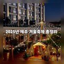 하효마을회관 | 2025년 제주 겨울축제 총정리