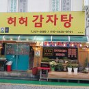 허허감자탕 이미지