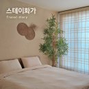 스테이화가 | 내돈내산 부산 기장 독채 펜션 스테이화가 401호 숙박 후기