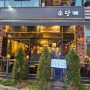 소당삼겹살