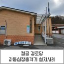 절골경로당 이미지