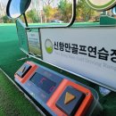 신항만골프연습장 이미지