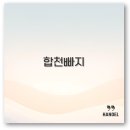 합천 빠지 놀이기구 준비물 맛집 숙소 추천 총정리