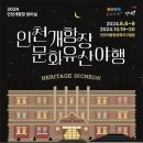 인천개항장 문화유산야행 (10.19~10.20) 이미지