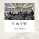Team 410 | 여성전용 가경동 헬스장 팀410 그룹피티 후기