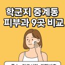 (주) 오성메디 | 중계동 피부과 병원 정리｜예약 전 꼭 알아야 할 정보