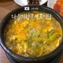 향촌순두부돌솥밥 | 강원도 영월역 로컬맛집 다슬기향촌성호식당 해장 추천