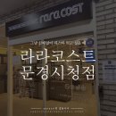 라라코스트 문경시청점 이미지