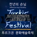 (광주)투르크권 문화예술축제 네이버블로그