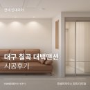 칠곡대백맨션(1차)경로당 | [전체 인테리어] 대구 칠곡 대백맨션 리모델링 ㅣ 한샘리하우스 청목대리점 후기