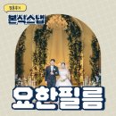 [W13] 더베뉴지서울 요한필름 본식스냅 후기 베뉴지홀